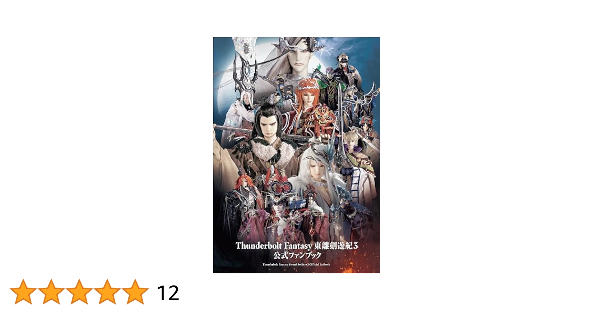 Thunderbolt Fantasy 書籍 Thunderbolt Fantasy 東離劍遊紀 (全4巻